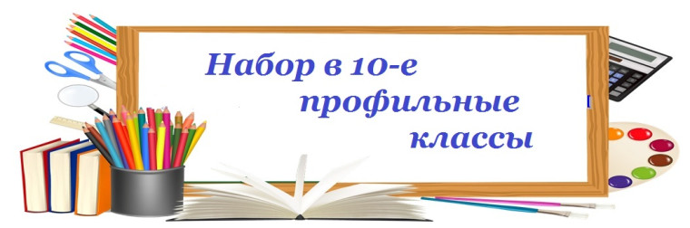 МАОУ СОШ№7 начинает набор в 10-е профильные классы.