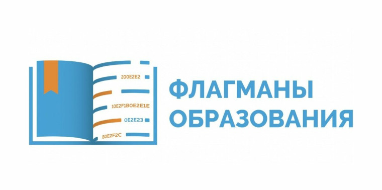 Стартовал новый сезон конкурса «Флагманы образования»! Регистрация началась!.