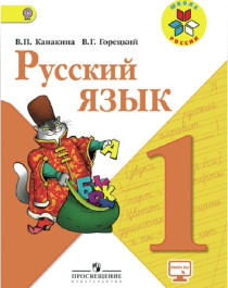 Русский язык, 1класс.